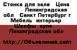 Стенка для зала › Цена ­ 5 000 - Ленинградская обл., Санкт-Петербург г. Мебель, интерьер » Шкафы, купе   . Ленинградская обл.